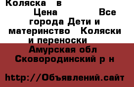 Коляска 2 в 1 Riko(nano alu tech) › Цена ­ 15 000 - Все города Дети и материнство » Коляски и переноски   . Амурская обл.,Сковородинский р-н